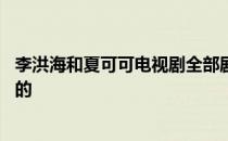 李洪海和夏可可电视剧全部剧集 李洪海夏可可是哪部电视剧的 