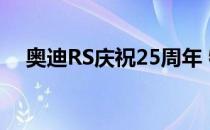 奥迪RS庆祝25周年 特推出奥迪RS 25年