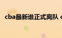 cba最新谁正式离队 cba王磊为什么可以转会 