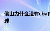 佛山为什么没有cba球队 为什么佛山cba会输球 