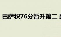 巴萨积76分暂升第二 距离榜首马竞一分之差