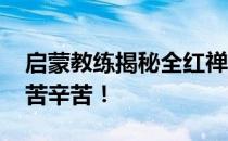 启蒙教练揭秘全红禅成长经历 训练比别人辛苦辛苦！