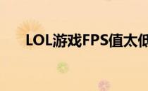 LOL游戏FPS值太低怎么办？解决办法