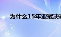 为什么15年亚冠决赛第一轮需要两轮？