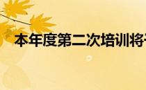 本年度第二次培训将于4月3日在上海举行