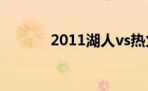 2011湖人vs热火(热火vs湖人)