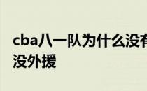 cba八一队为什么没有外援 cba八一队为什么没外援 