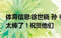 体育信息:徐世晓 孙 夺得500米双人划艇冠军太棒了！祝贺他们