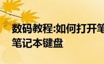 数码教程:如何打开笔记本键盘教你如何打开笔记本键盘