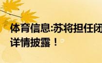 体育信息:苏将担任闭幕式中国代表团的旗手 详情披露！