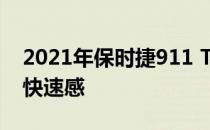 2021年保时捷911 Turbo S提醒我们什么是快速感