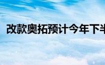 改款奥拓预计今年下半年登陆中国汽车市场