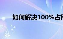 如何解决100%占用win8磁盘的问题