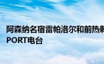 阿森纳名宿雷帕洛尔和前热刺中场杰米奥哈拉最近作客talkSPORT电台