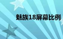 魅族18屏幕比例 魅族18系列价格 