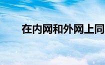 在内网和外网上同时完成工作很容易