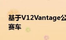 基于V12Vantage公路车的新VantageGT3赛车