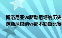 博洛尼亚vs萨勒尼塔纳历史战绩2021/22意甲第11轮展望:萨勒尼塔纳vs那不勒斯比赛预测