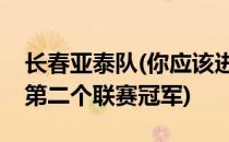 长春亚泰队(你应该进更多的球为亚泰队赢得第二个联赛冠军)