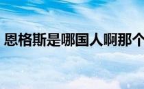 恩格斯是哪国人啊那个民族 恩格斯是哪国人 