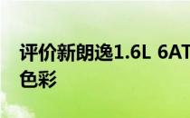 评价新朗逸1.6L 6AT怎么样:难掩舒适的居家色彩