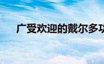 广受欢迎的戴尔多功能一体机报价介绍