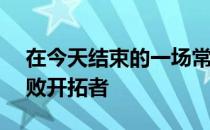 在今天结束的一场常规赛中老鹰122-113击败开拓者