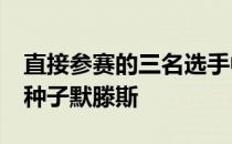 直接参赛的三名选手中 张帅首轮将遭遇13号种子默滕斯