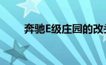 奔驰E级庄园的改头换面被重新发现