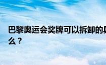 巴黎奥运会奖牌可以拆卸的具体情况是什么？它看起来像什么？