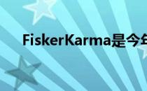 FiskerKarma是今年上市的最美电动车