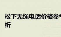 松下无绳电话价格参考和无绳电话工作原理分析