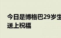 今日是博格巴29岁生日尤文图斯官方微博也送上祝福