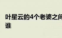 叶星云的4个老婆之间的关系 叶星云最后娶了谁 