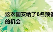 这次国安给了6名预备队小将进入球队大名单的机会