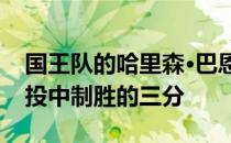 国王队的哈里森·巴恩斯在对太阳队的比赛中投中制胜的三分