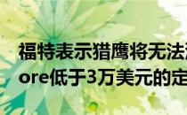 福特表示猎鹰将无法满足霍顿准将Commodore低于3万美元的定价