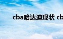 cba哈达迪现状 cba为什么有哈达迪 