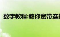 数字教程:教你宽带连接错误769的解决方法