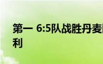 第一 6:5队战胜丹麦队 取得本届赛事首场胜利