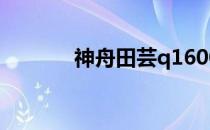 神舟田芸q1600拆卸配置介绍