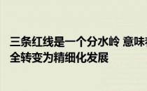 三条红线是一个分水岭 意味着房地产行业已经从野蛮生长完全转变为精细化发展