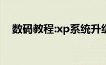 数码教程:xp系统升级win7系统傻瓜教程