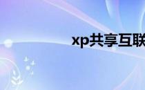 xp共享互联网设置方法