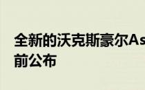 全新的沃克斯豪尔AstraGTC在古德伍德出道前公布