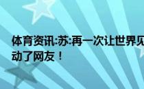 体育资讯:苏:再一次让世界见证了中国速度赛之后的一幕 感动了网友！