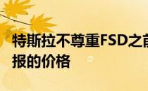 特斯拉不尊重FSD之前为其决定停产的车辆所报的价格