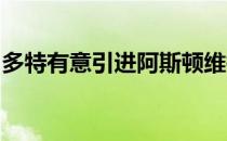 多特有意引进阿斯顿维拉年轻中场丘库埃梅卡