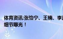 体育资讯:张怡宁、王楠、李直播太搞笑了 你具体说了什么？细节曝光！