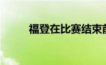 福登在比赛结束前为曼城完成绝�